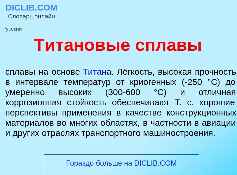 What is Тит<font color="red">а</font>новые спл<font color="red">а</font>вы - meaning and definition