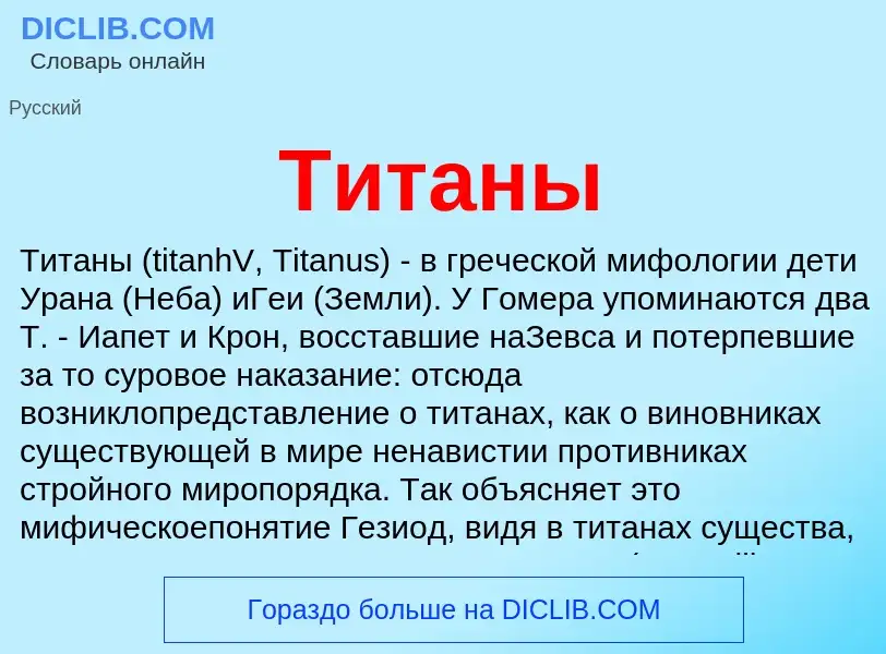 Что такое Титаны - определение