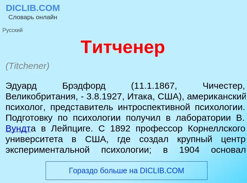 What is Т<font color="red">и</font>тченер - definition