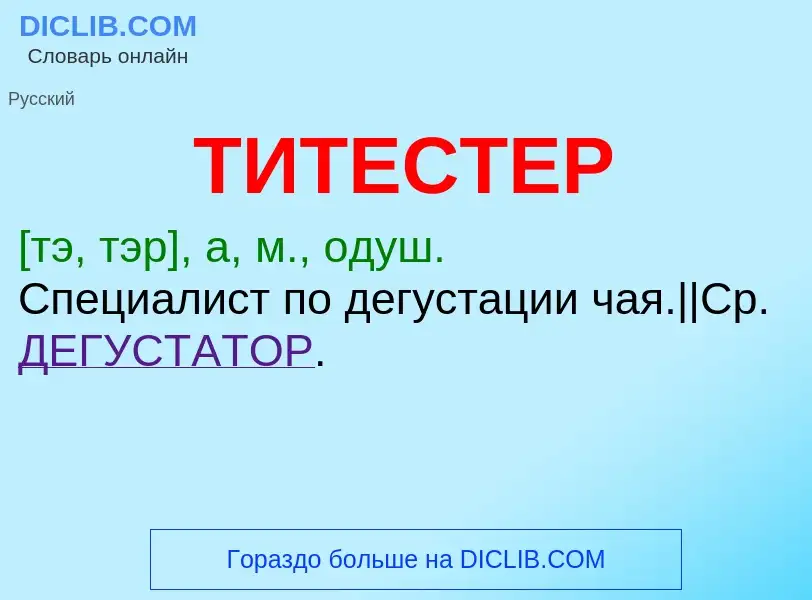 Что такое ТИТЕСТЕР - определение