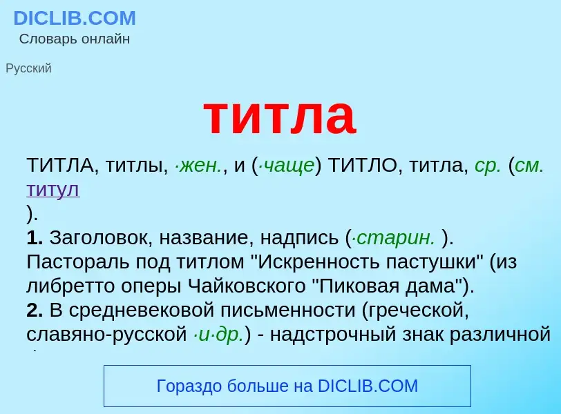 Что такое титла - определение