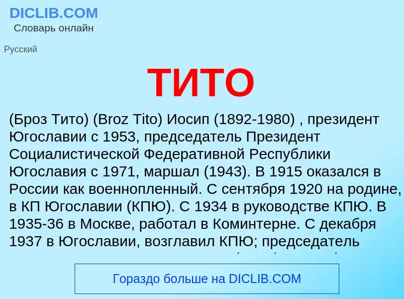 What is ТИТО - meaning and definition