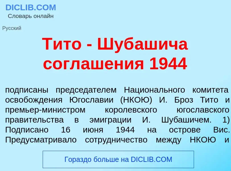 What is Т<font color="red">и</font>то - Шуб<font color="red">а</font>шича соглаш<font color="red">е<