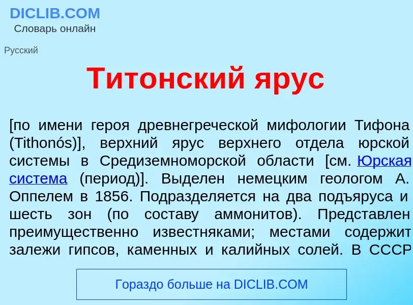 Что такое Тит<font color="red">о</font>нский <font color="red">я</font>рус - определение