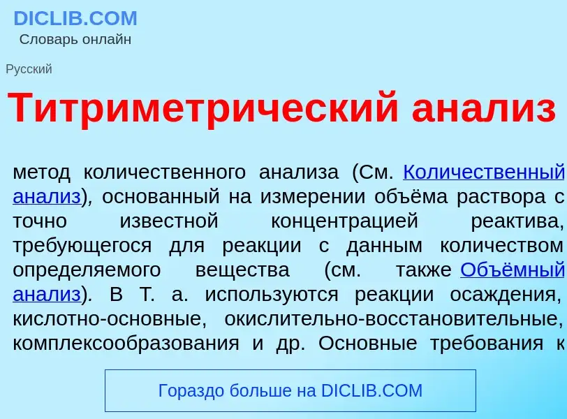 O que é Титриметр<font color="red">и</font>ческий ан<font color="red">а</font>лиз - definição, signi