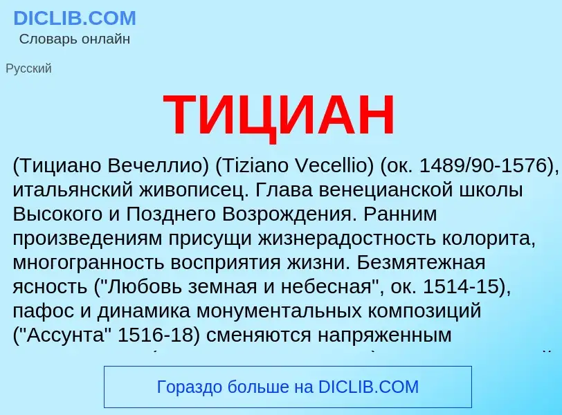 Что такое ТИЦИАН - определение