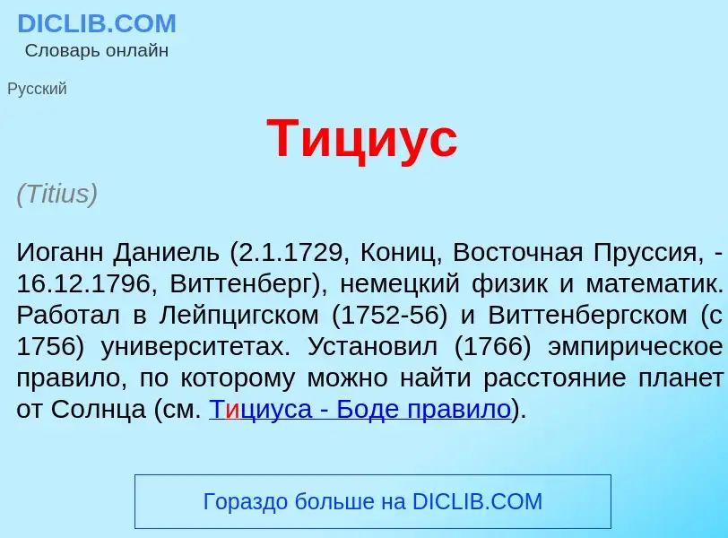 Что такое Т<font color="red">и</font>циус - определение