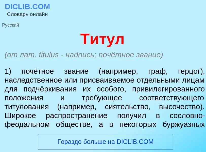 Что такое Т<font color="red">и</font>тул - определение