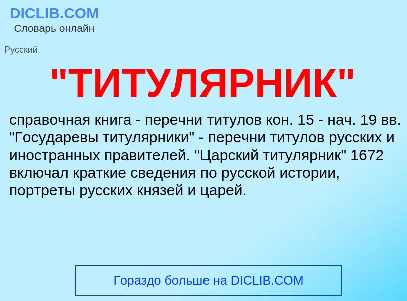 Что такое "ТИТУЛЯРНИК" - определение