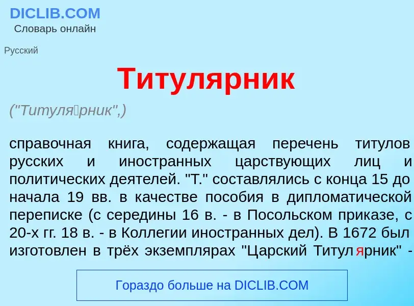 Что такое Титул<font color="red">я</font>рник - определение