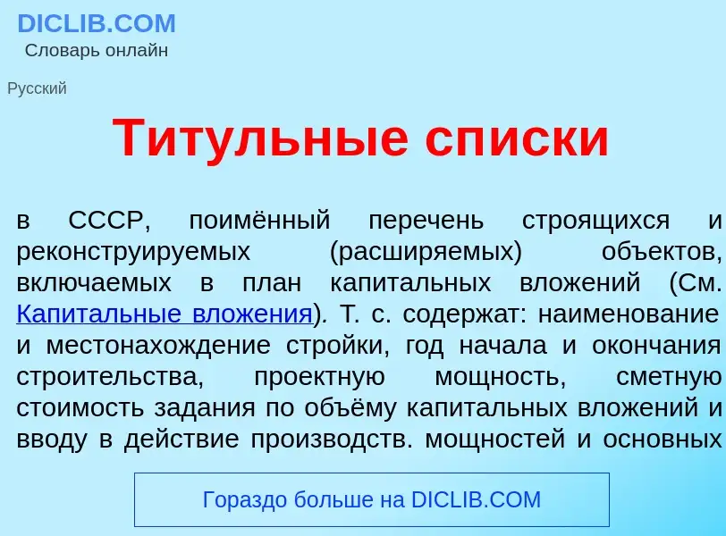 Что такое Т<font color="red">и</font>тульные сп<font color="red">и</font>ски - определение