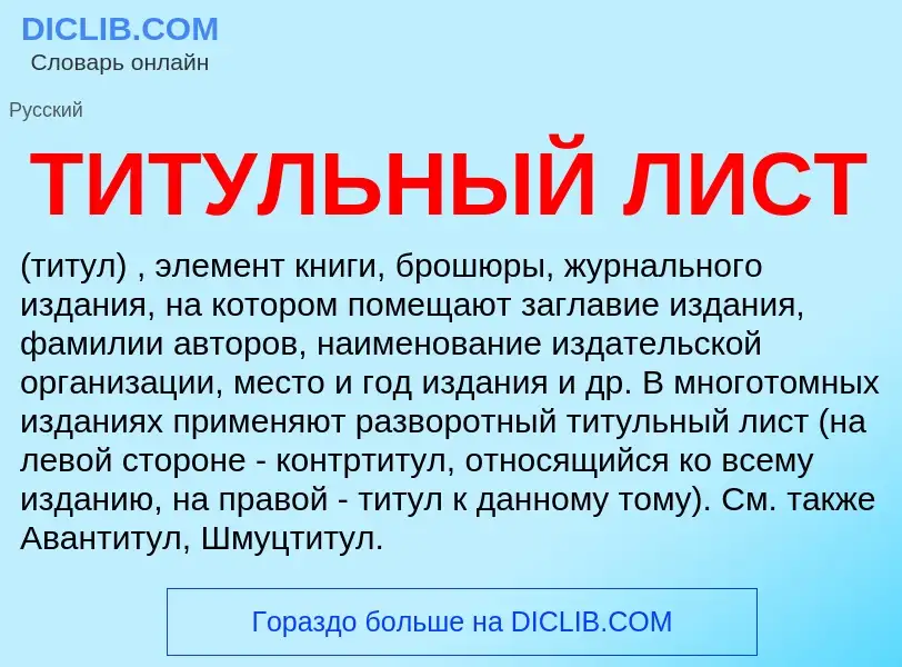 Что такое ТИТУЛЬНЫЙ ЛИСТ - определение