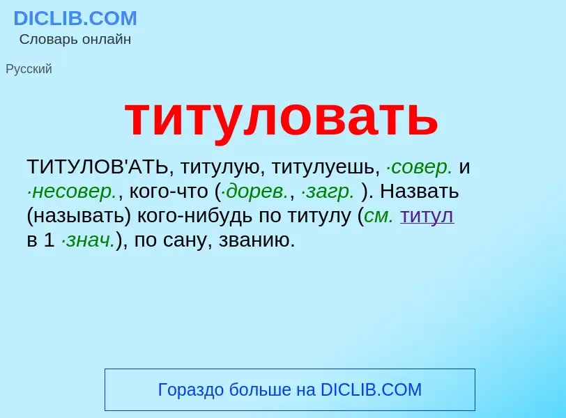 Что такое титуловать - определение