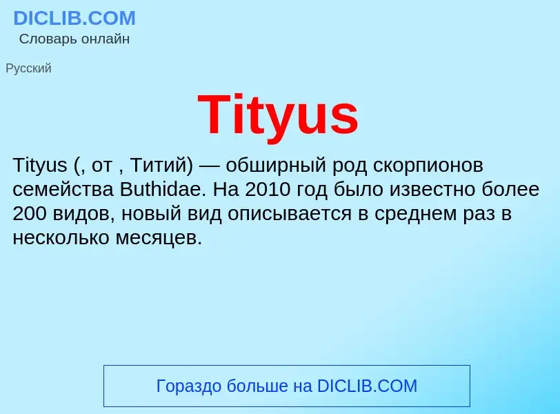 Что такое Tityus - определение