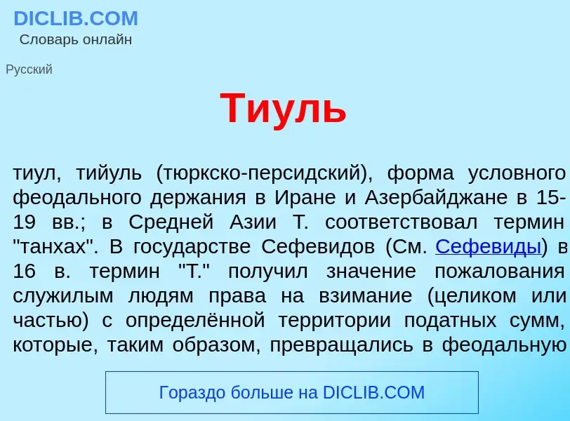 What is Ти<font color="red">у</font>ль - meaning and definition