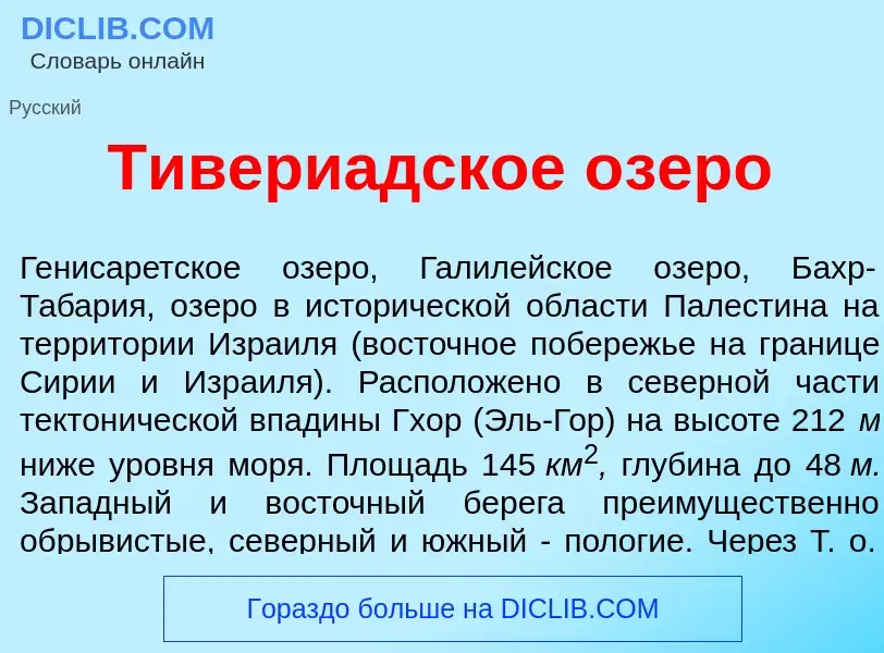 What is Тивери<font color="red">а</font>дское <font color="red">о</font>зеро - meaning and definitio