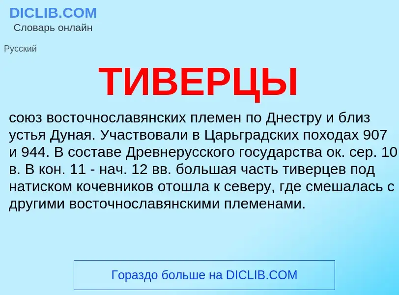 Что такое ТИВЕРЦЫ - определение