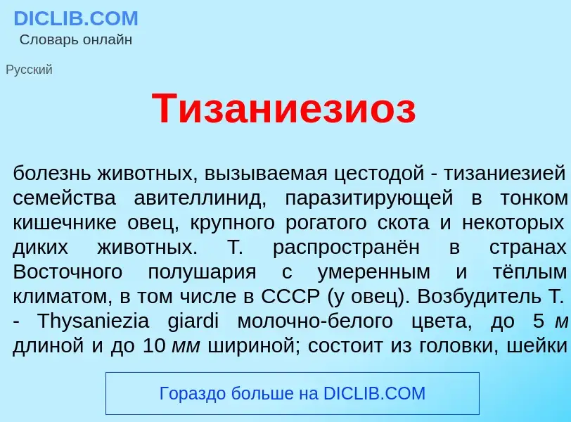 What is Тизаниези<font color="red">о</font>з - meaning and definition