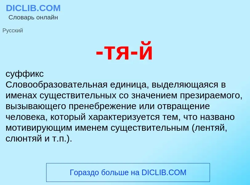 Что такое -тя-й - определение