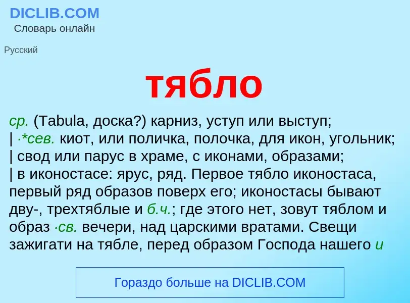 What is тябло - meaning and definition