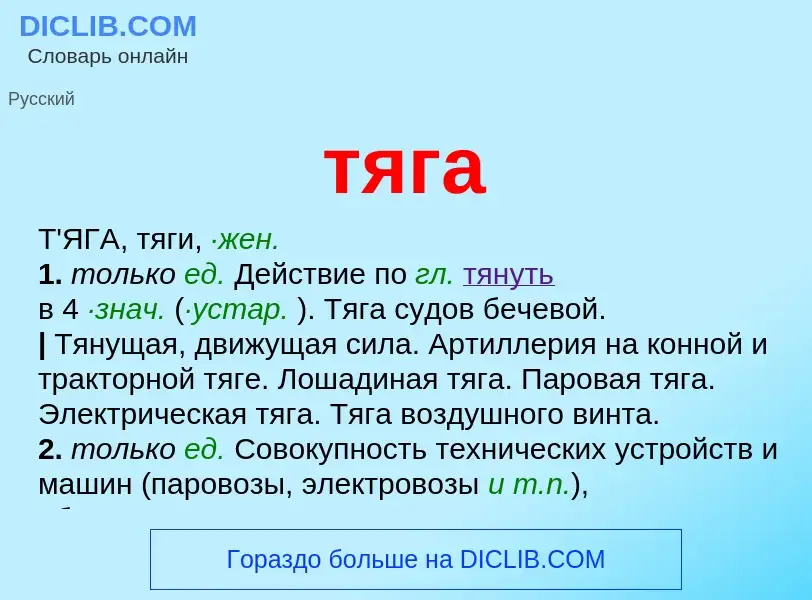 What is тяга - meaning and definition