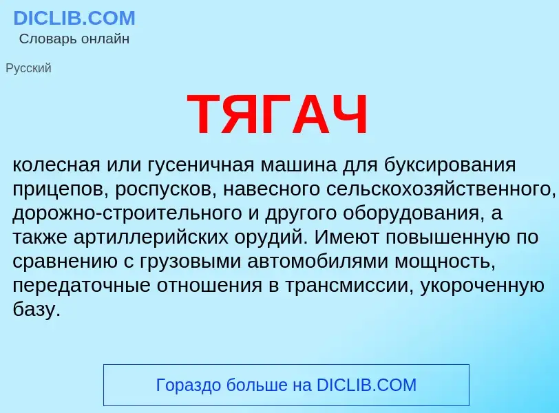 Что такое ТЯГАЧ - определение