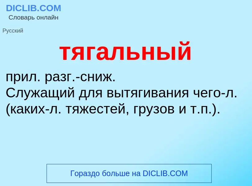 Wat is тягальный - definition