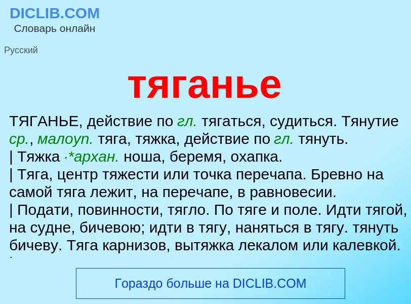 ¿Qué es тяганье? - significado y definición