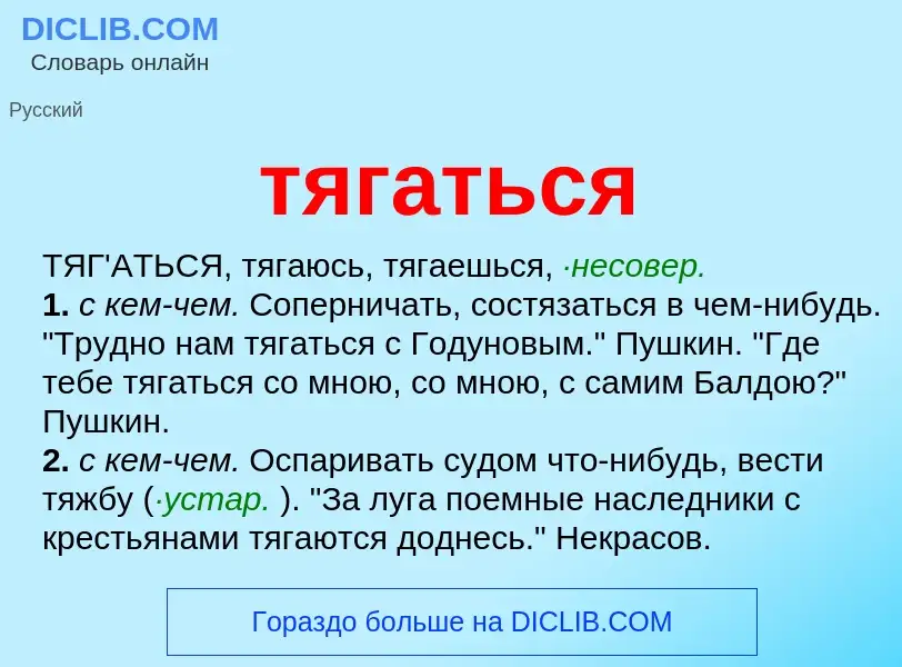 What is тягаться - meaning and definition