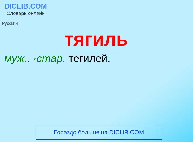 What is тягиль - meaning and definition