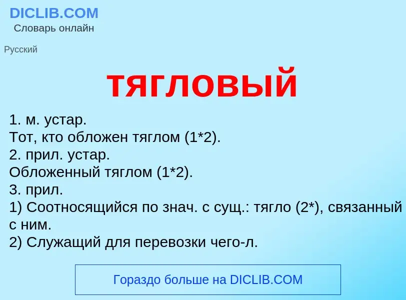 Wat is тягловый - definition