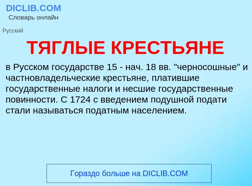 Wat is ТЯГЛЫЕ КРЕСТЬЯНЕ - definition