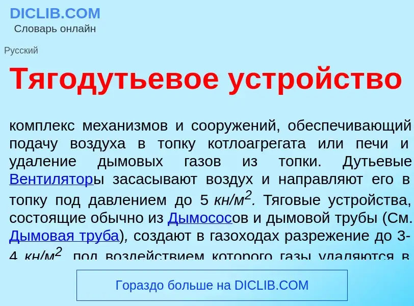 Что такое Тягодутьев<font color="red">о</font>е устр<font color="red">о</font>йство - определение