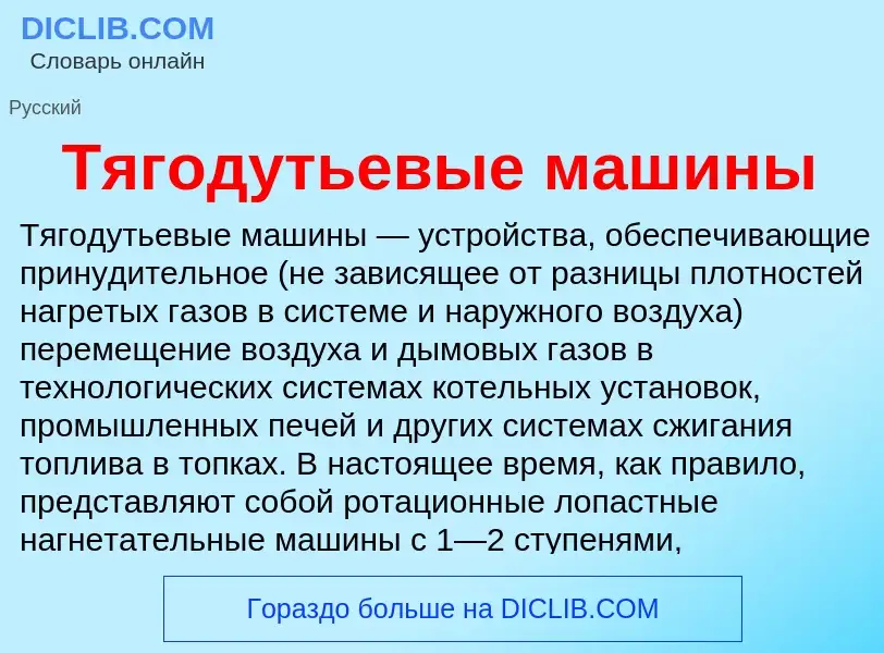 What is Тягодутьевые машины - definition