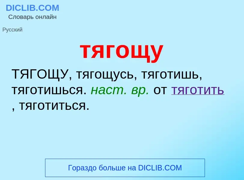 What is тягощу - meaning and definition