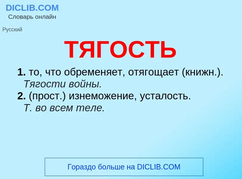 What is ТЯГОСТЬ - definition