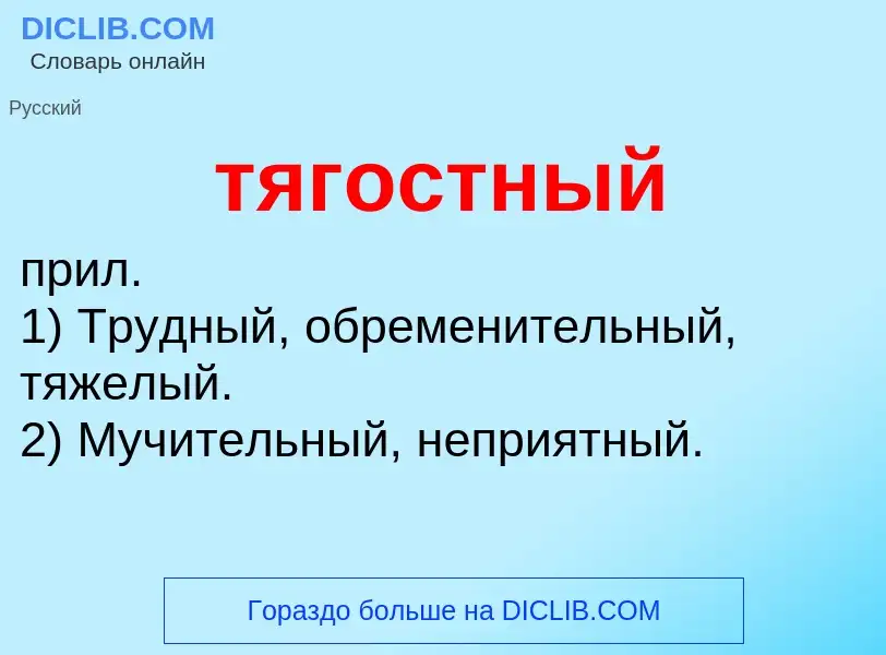 Wat is тягостный - definition