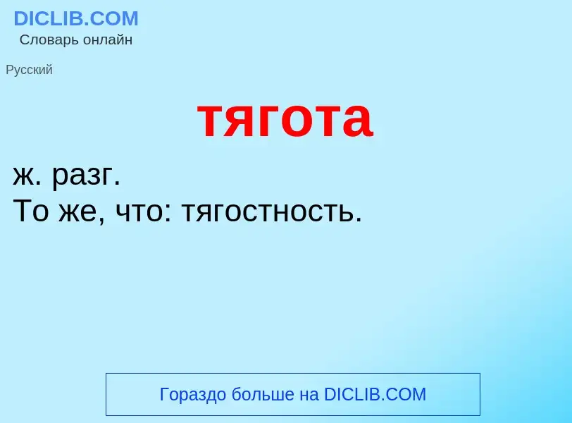 ¿Qué es тягота? - significado y definición