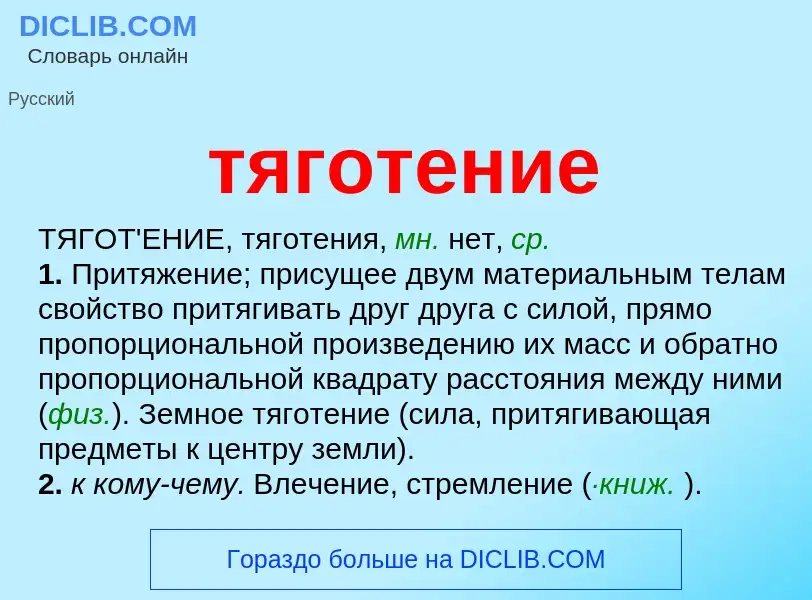 What is тяготение - meaning and definition