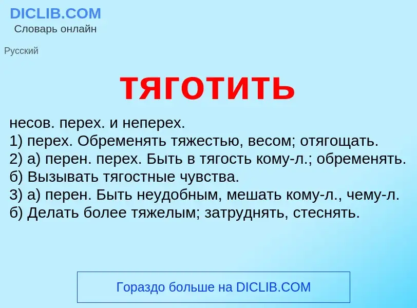 What is тяготить - meaning and definition