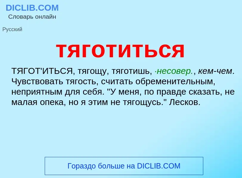 ¿Qué es тяготиться? - significado y definición