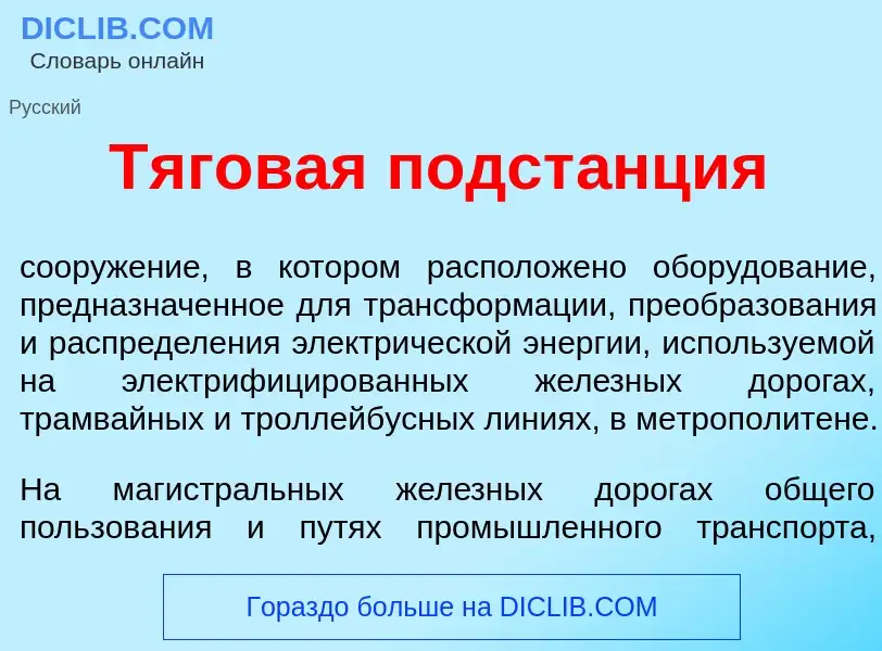 Что такое Т<font color="red">я</font>говая подст<font color="red">а</font>нция - определение