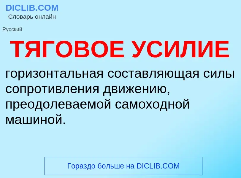 O que é ТЯГОВОЕ УСИЛИЕ - definição, significado, conceito