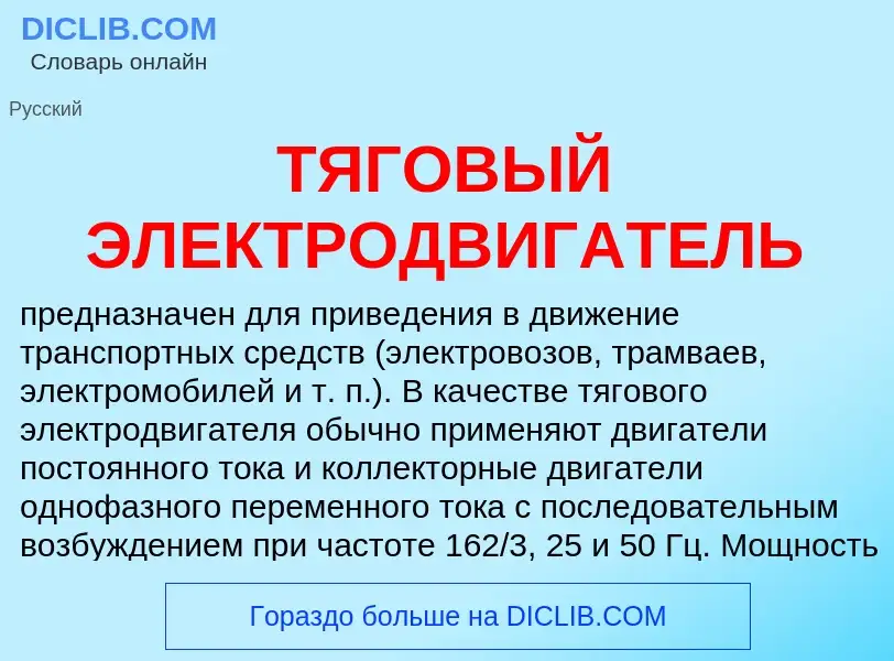 Was ist ТЯГОВЫЙ ЭЛЕКТРОДВИГАТЕЛЬ - Definition