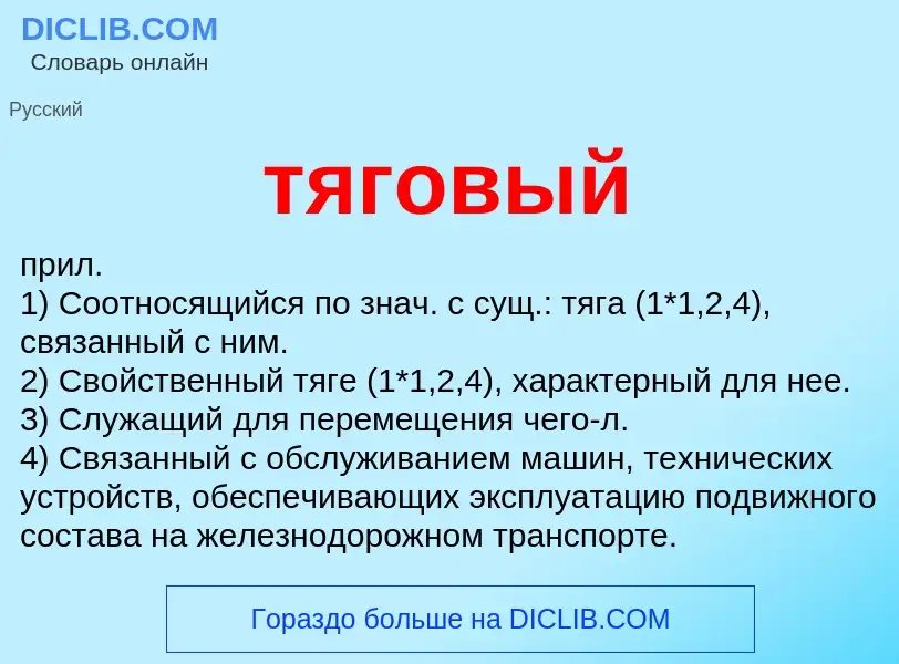 What is тяговый - meaning and definition