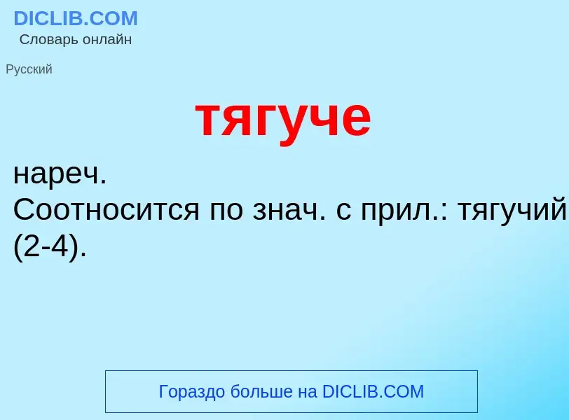 What is тягуче - meaning and definition