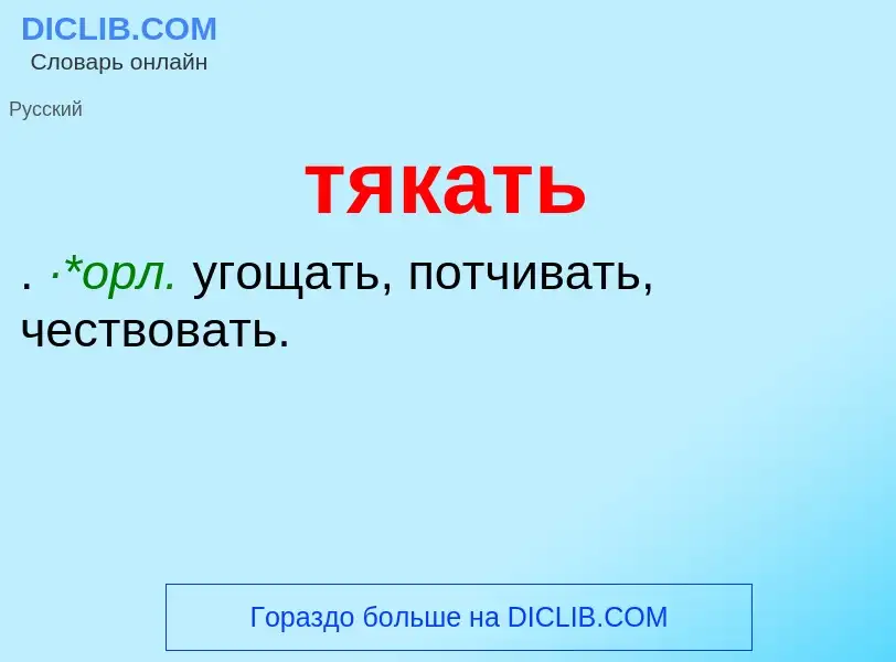 ¿Qué es тякать? - significado y definición