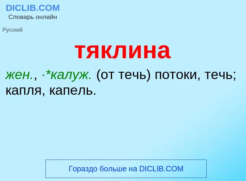 Что такое тяклина - определение