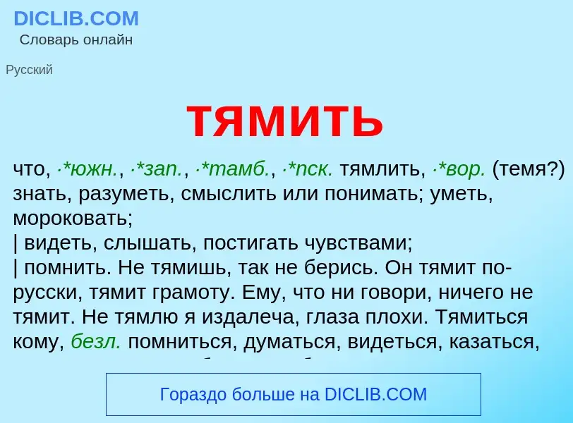 Что такое тямить - определение