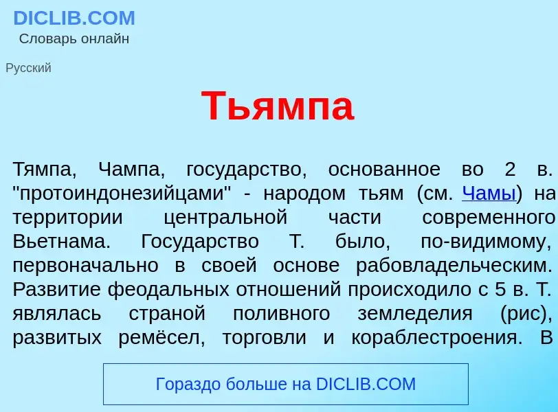 What is Ть<font color="red">я</font>мпа - meaning and definition